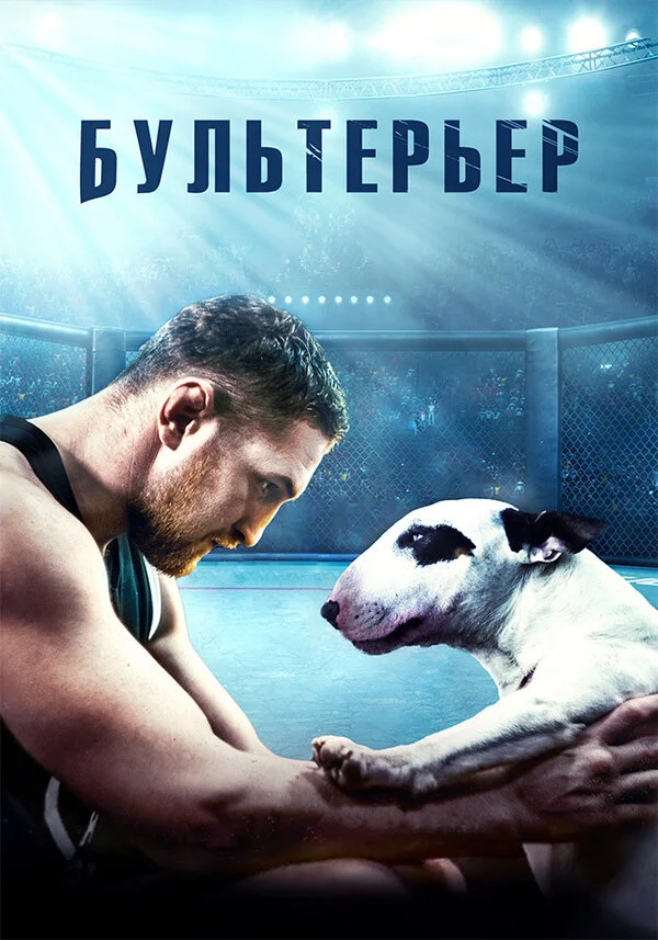 Бультерьер 2022 смотреть онлайн бесплатно